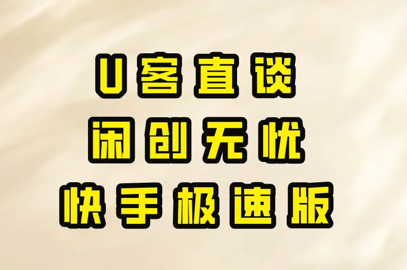 U客直谈闲创无忧快手极速版