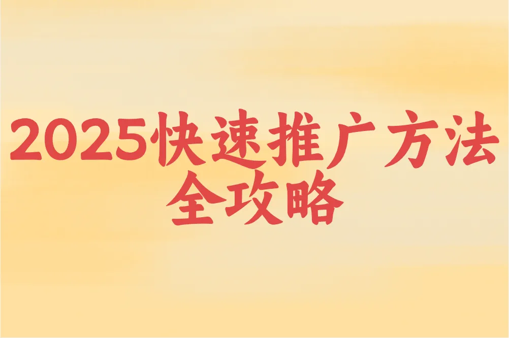 2025快速推广方法全攻略:地推选址+APP曝光+项目引流,低成本精准获客实战技巧!