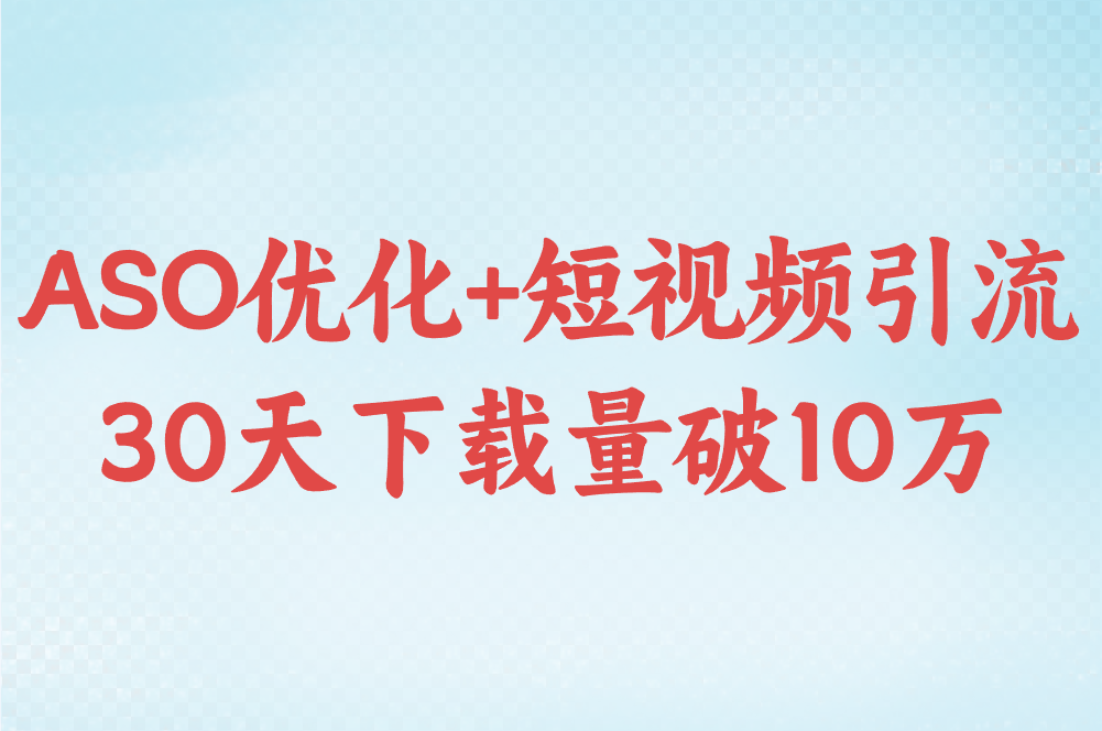 ASO优化+短视频引流 30天下载量破10万