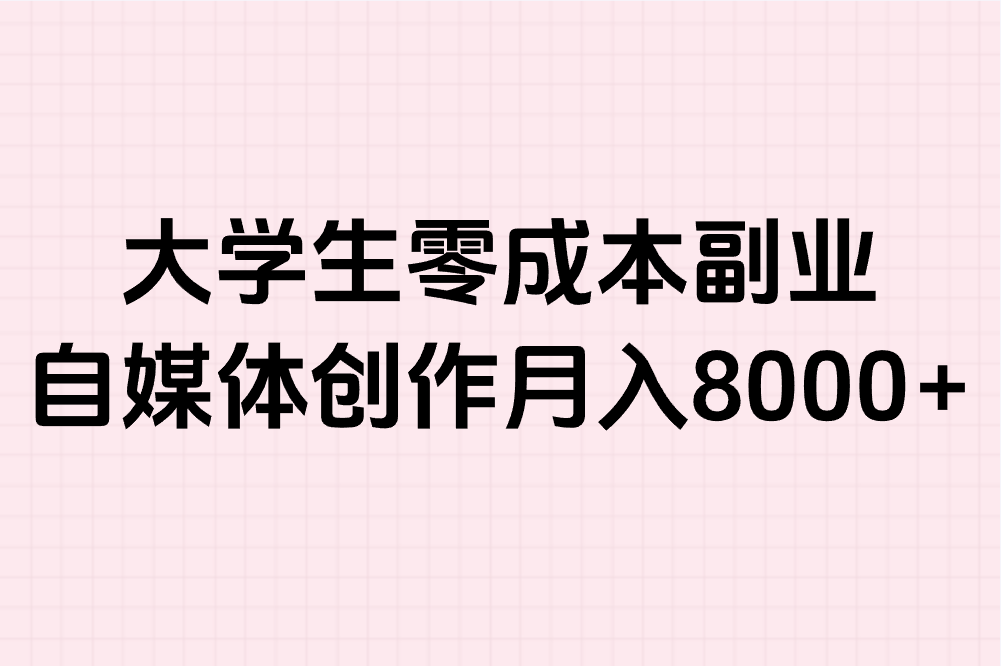 如何在网上赚钱养活自己?大学生零成本十种靠谱方法,学生党必看!