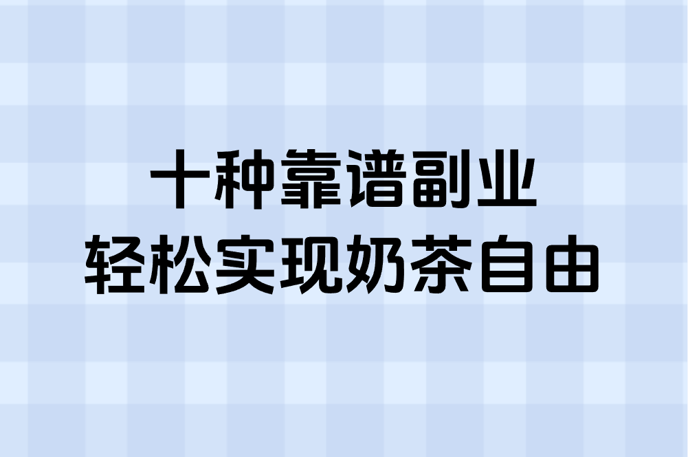 十种靠谱副业 轻松实现奶茶自由