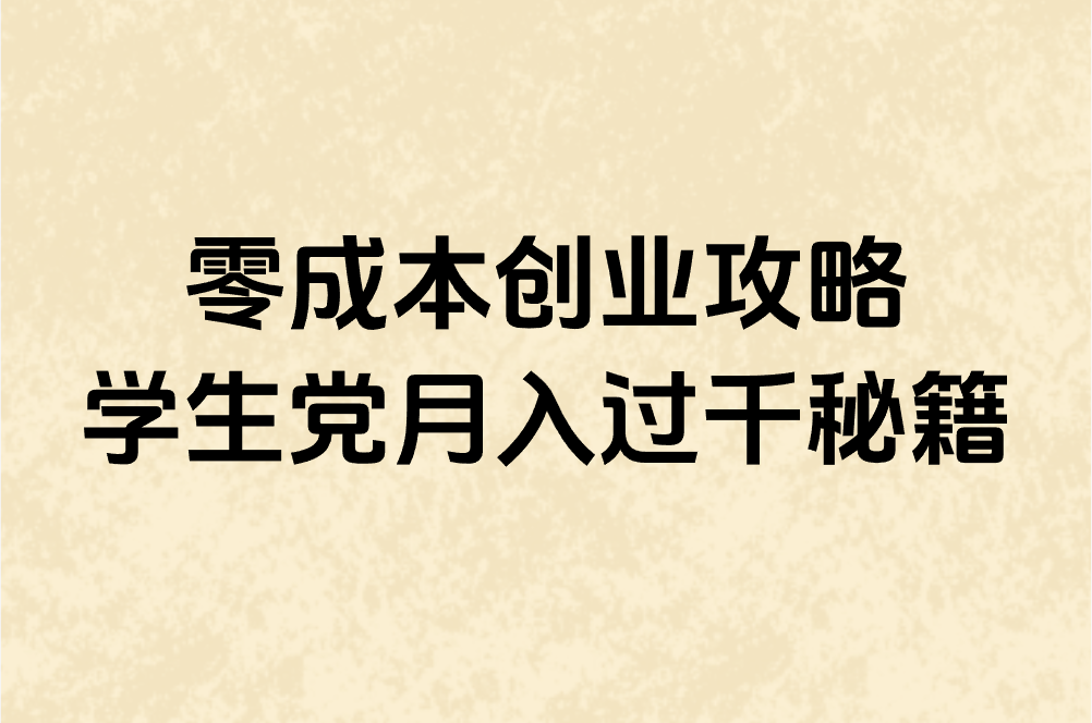 零成本创业攻略 学生党月入过千秘籍