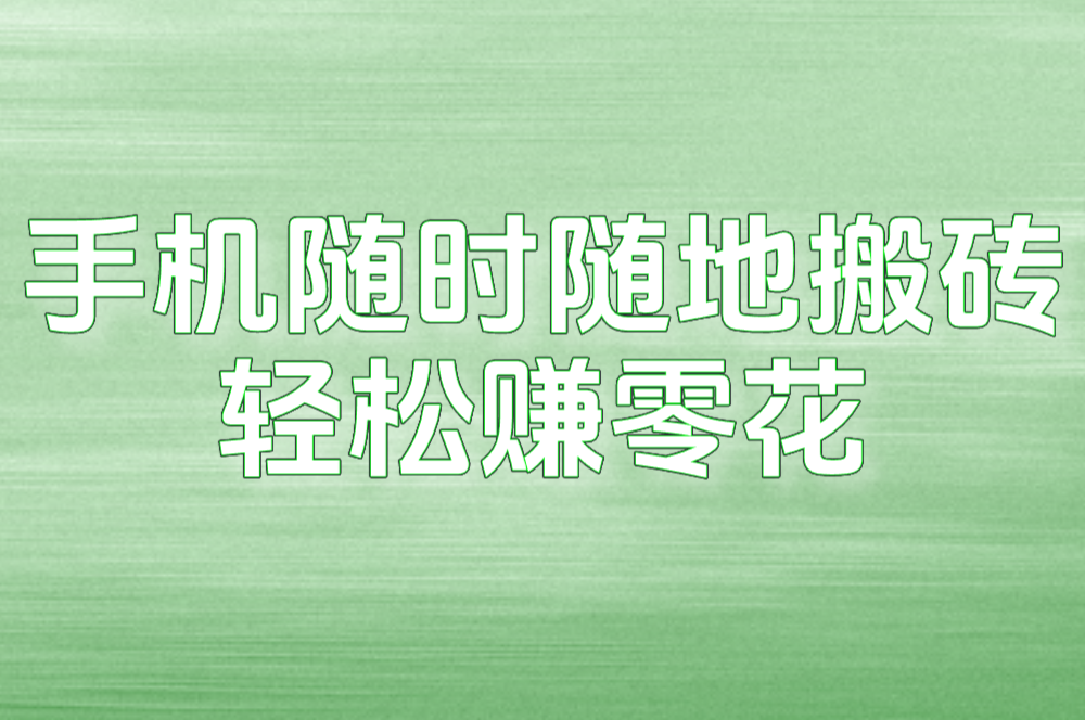 手机随时随地搬砖 轻松赚零花