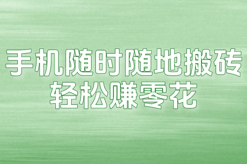 手机随时随地搬砖 轻松赚零花
