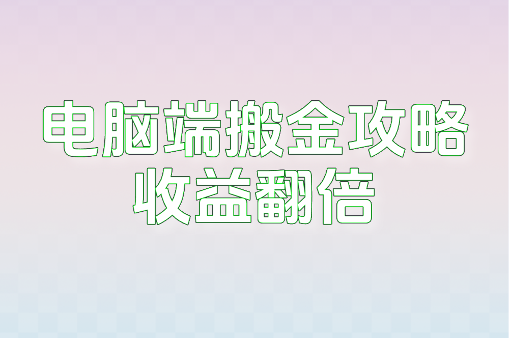 电脑端搬金攻略 收益翻倍