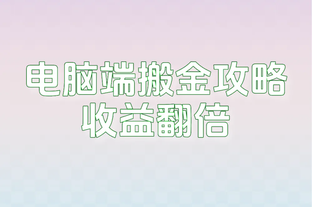 电脑端搬金攻略 收益翻倍
