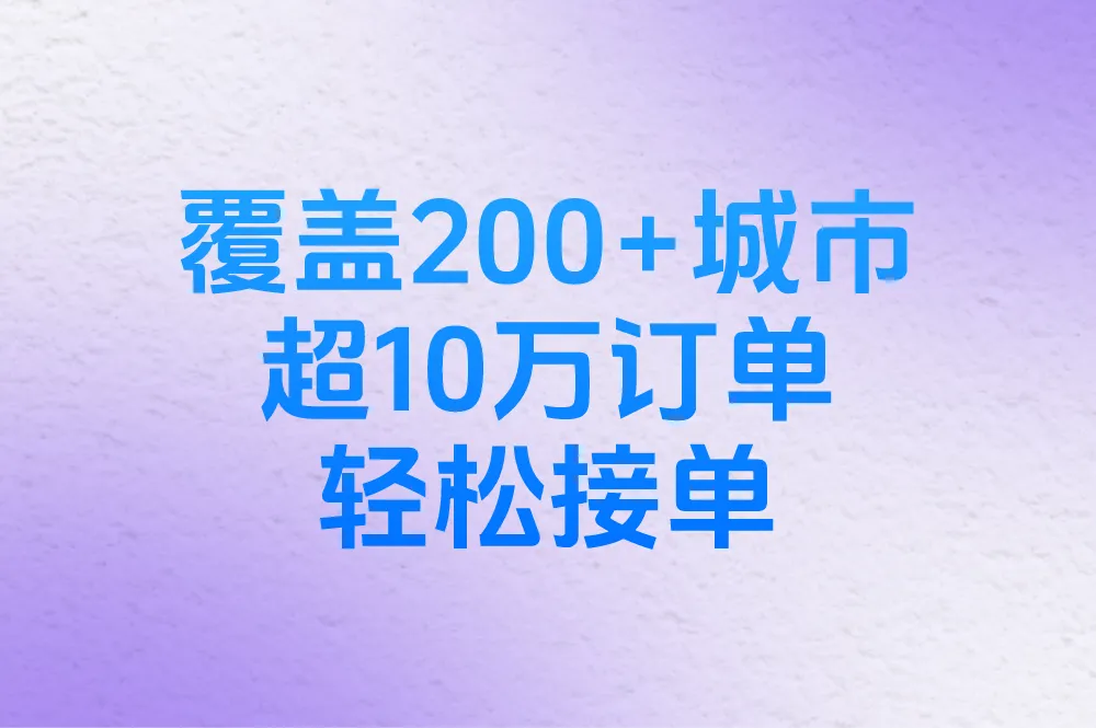 覆盖200+城市 超10万订单 轻松接单
