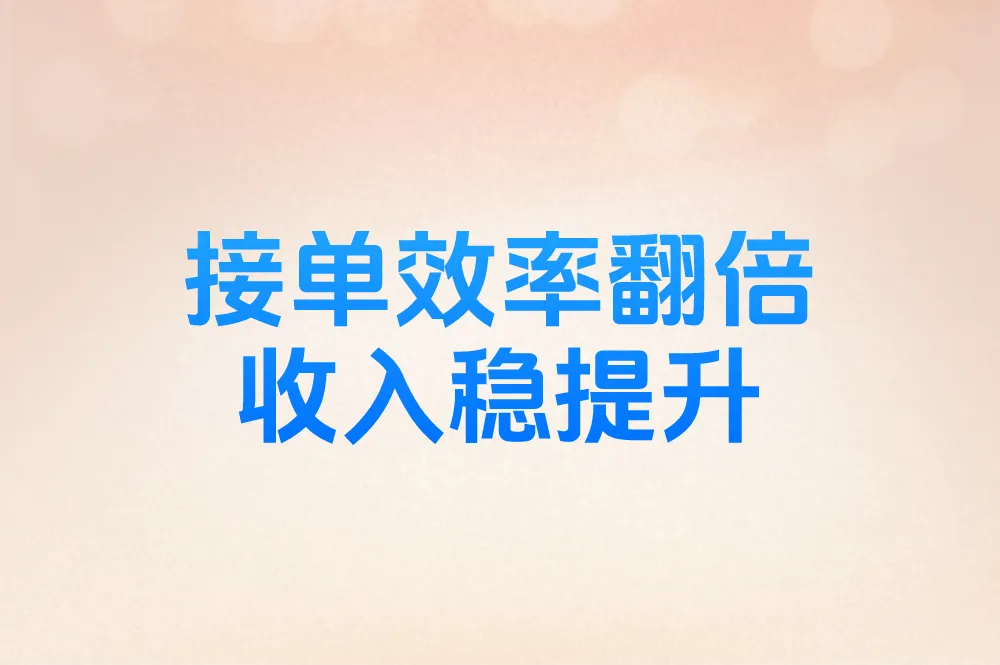 接单效率翻倍 收入稳提升
