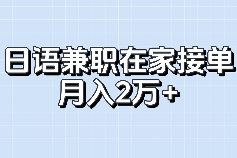 日语兼职在家也能做?2025最新平台+接单攻略+时薪揭秘!