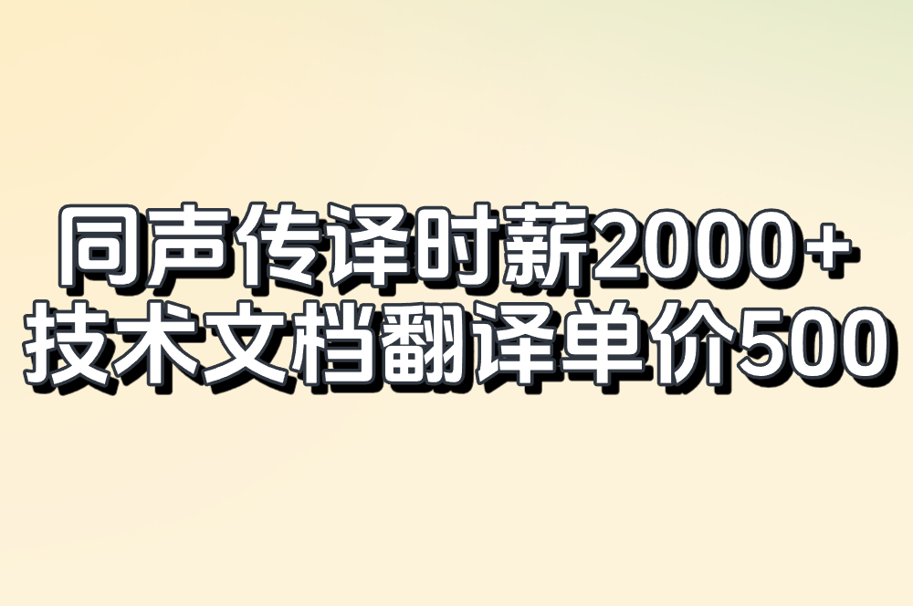 同声传译时薪2000+ 技术文档翻译单价500