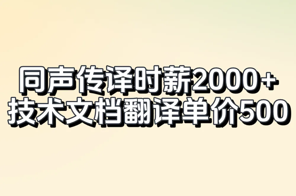同声传译时薪2000+ 技术文档翻译单价500