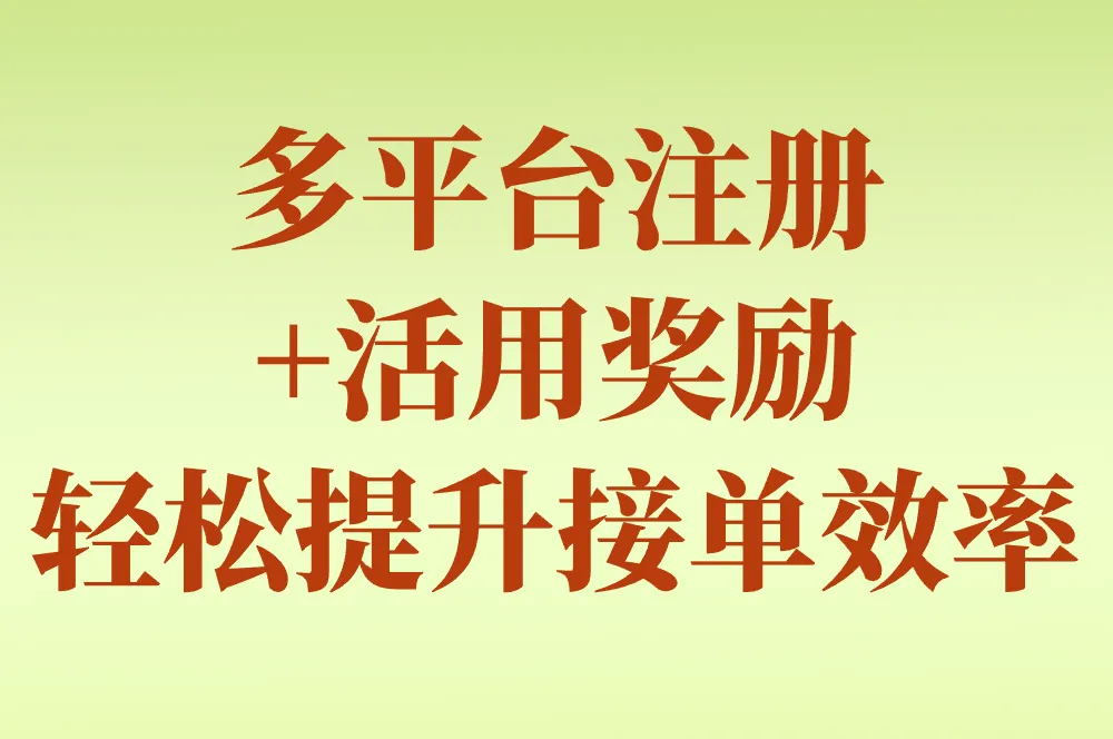 多平台注册+活用奖励 轻松提升接单效率