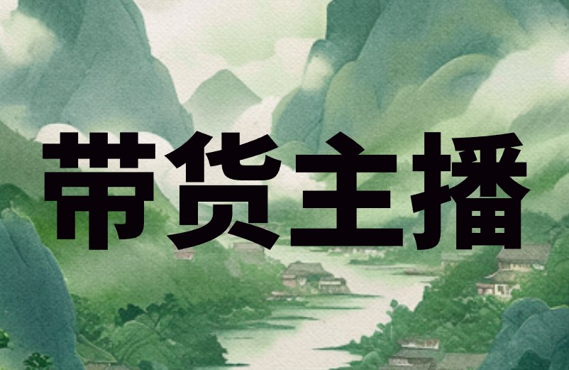 带货主播