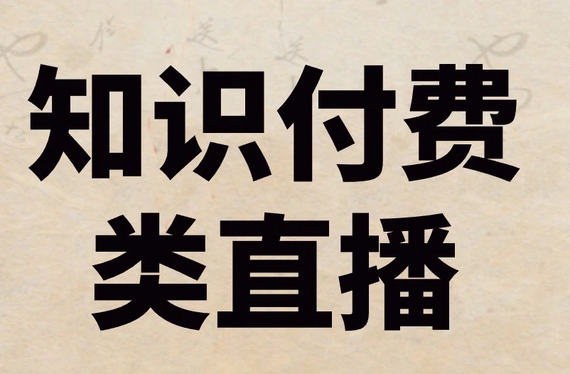 知识付费类直播