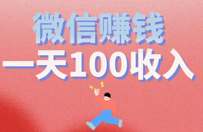 微信赚钱一天100收入是怎么做到的？分享3个项目，赚钱不难！