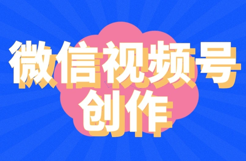 微信视频号创作