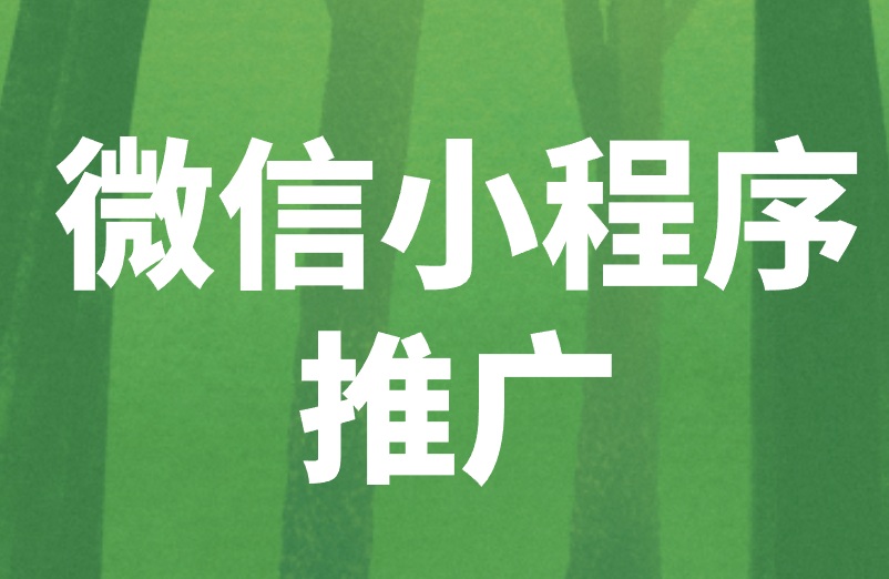 微信小程序推广