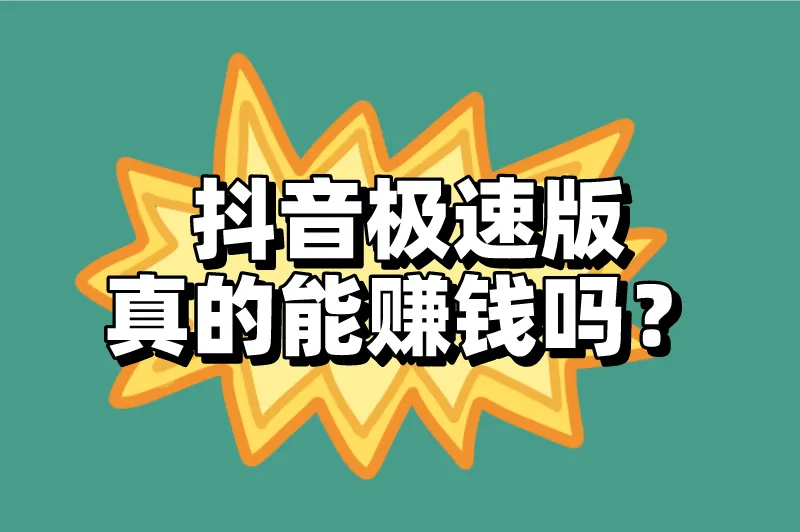 抖音极速版真的能赚钱吗？分享抖音极速版赚钱的3个方法