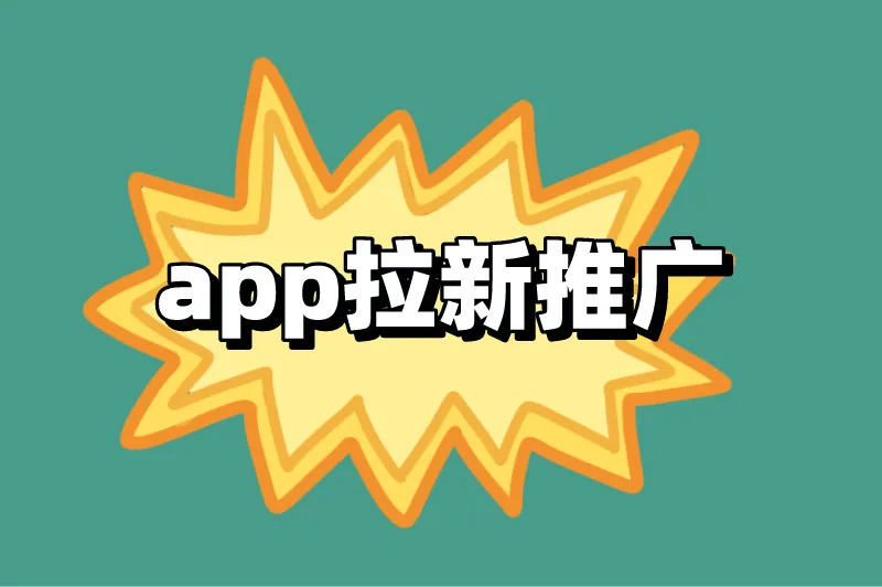 app拉新推广