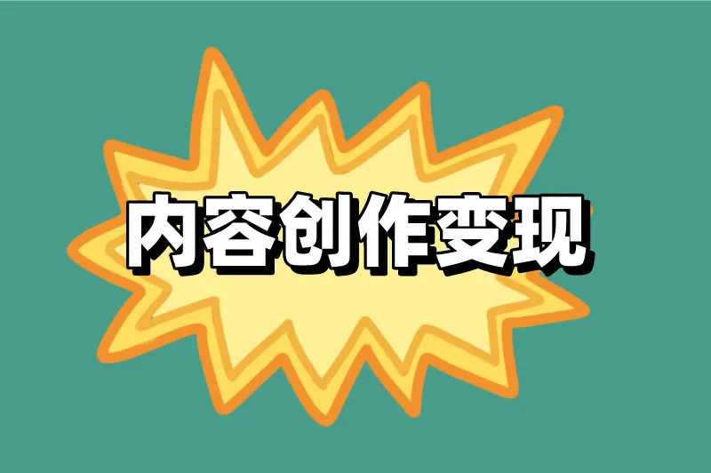 内容创作变现