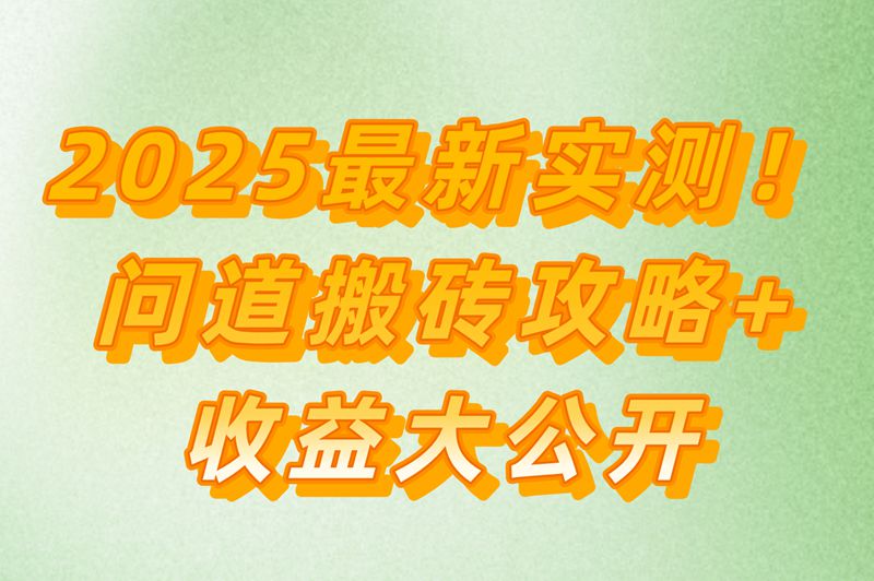 2025问道搬砖最新攻略!一天能赚多少?实测效果怎么样?