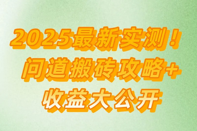 2025问道搬砖最新攻略!一天能赚多少?实测效果怎么样?