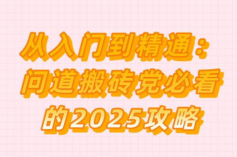 从入门到精通：问道搬砖党必看的2025攻略
