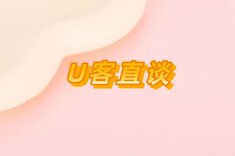 U客直谈