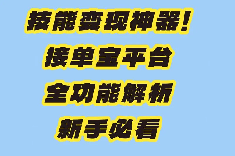 接单宝APP是什么平台？新手必看功能解析！