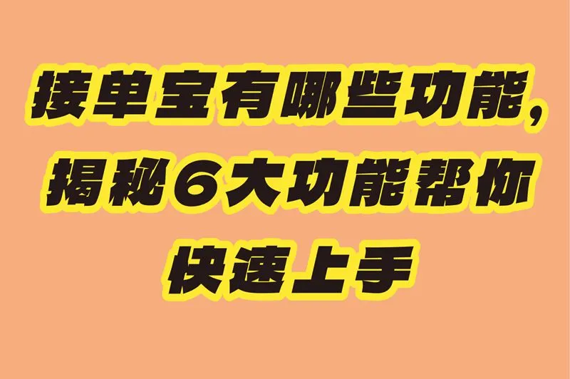 接单宝有哪些功能，揭秘6大功能帮你快速上手
