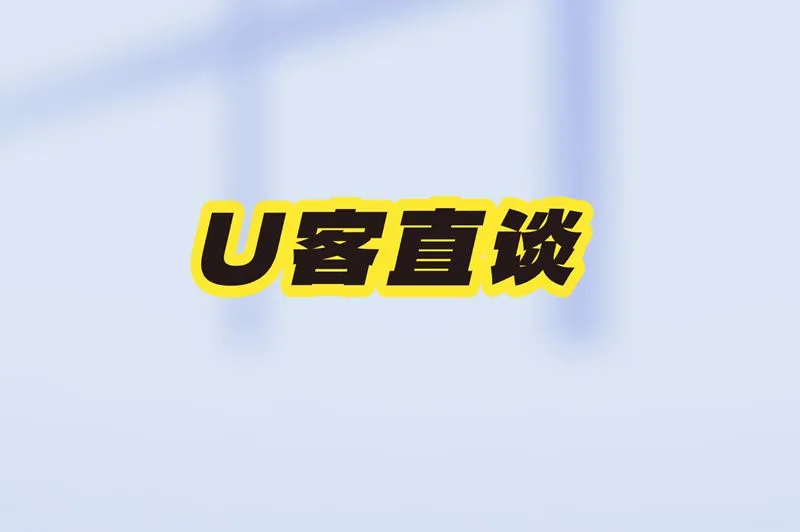 U客直谈
