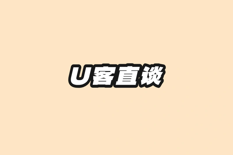 U客直谈