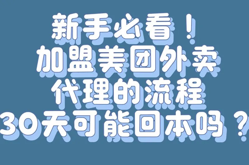 新手必看！加盟美团外卖代理的流程，30天可能回本吗？