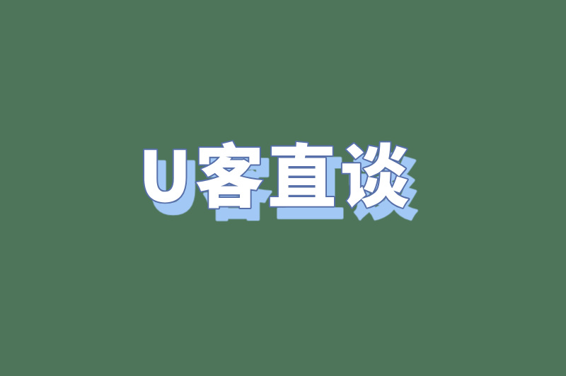 U客直谈