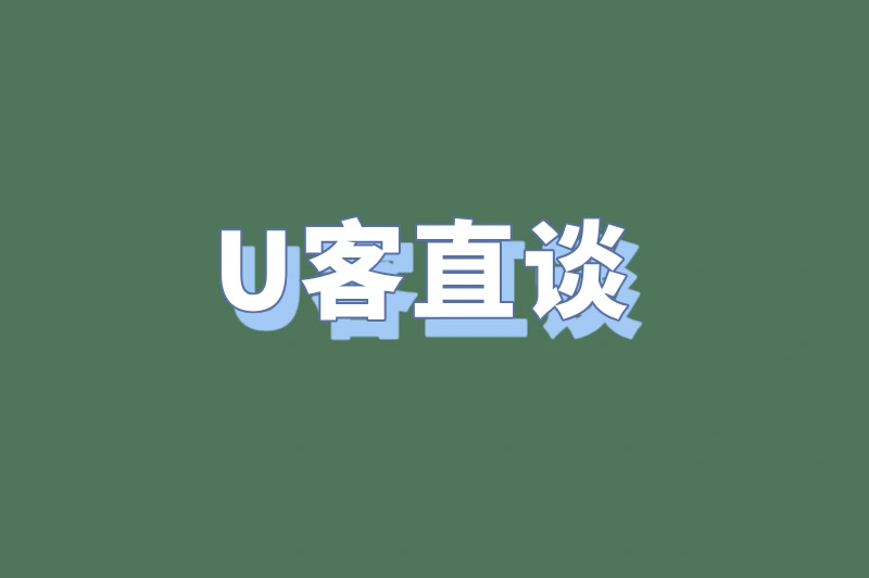 U客直谈