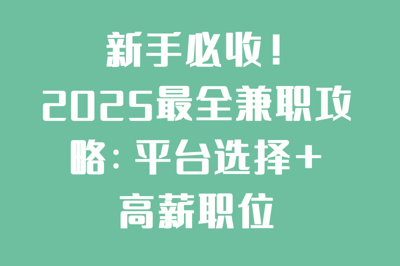 新手必收！2025最全兼职攻略：平台选择+高薪职位