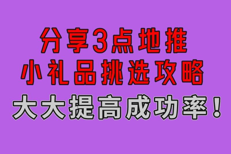 地推赠品什么好？3点小礼品挑选攻略大分享，大大提高成功率！