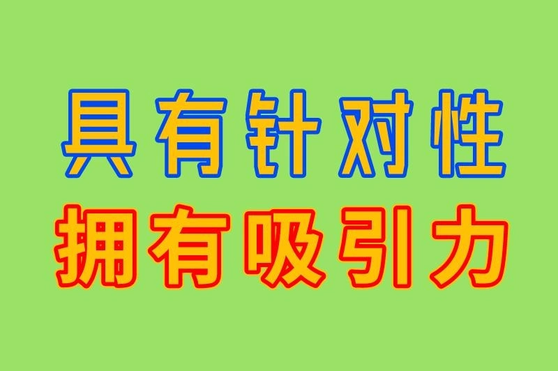 具有针对性 拥有吸引力