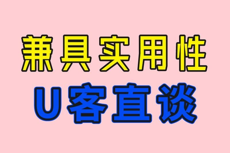 兼具实用性 U客直谈