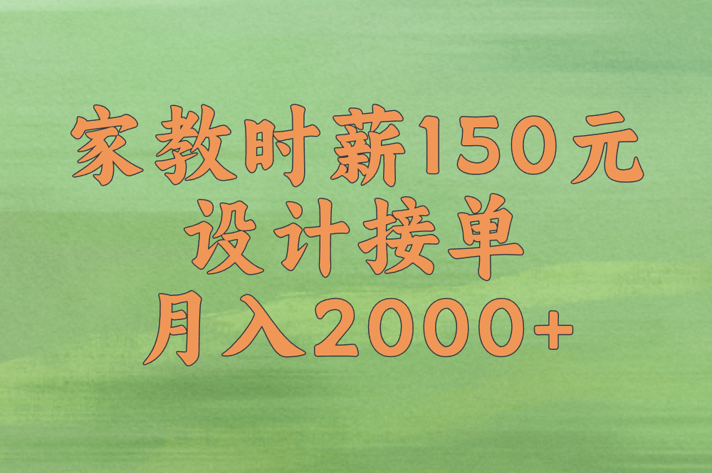 家教时薪150元 设计接单月入2000+