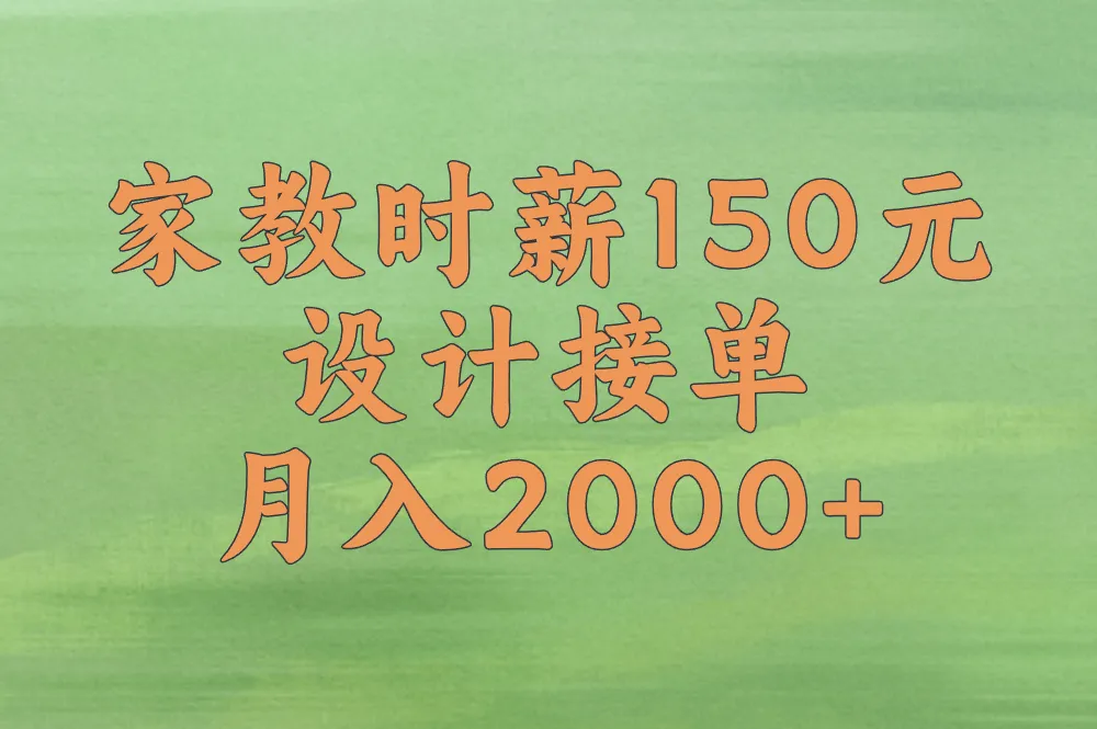 家教时薪150元 设计接单月入2000+