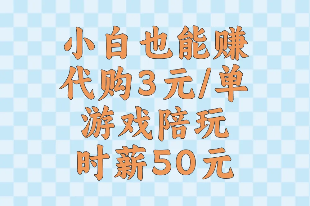 小白也能赚 代购3元/单 游戏陪玩时薪50元