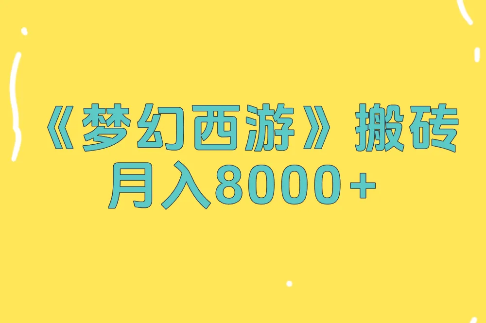 《梦幻西游》搬砖 月入8000+