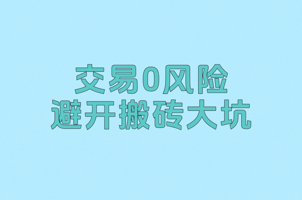 交易0风险 避开搬砖大坑
