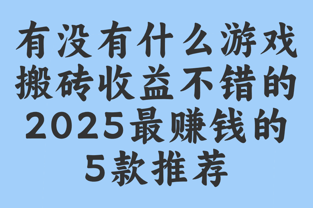 还在问‘有没有搬砖收益高的游戏’!2025最赚钱的5款推荐!