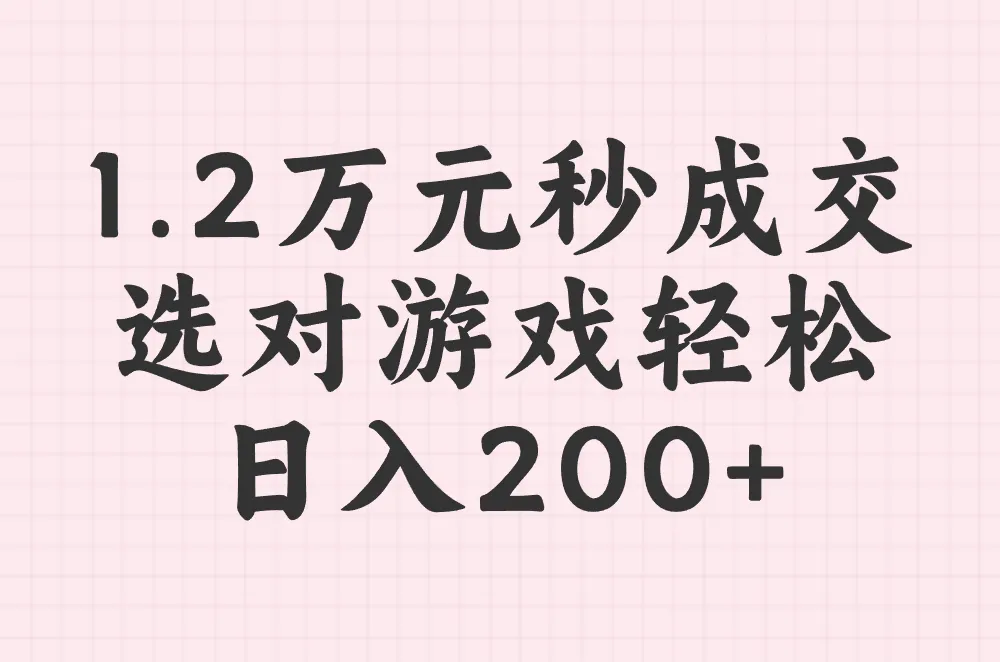 1.2万元秒成交 选对游戏轻松 日入200+