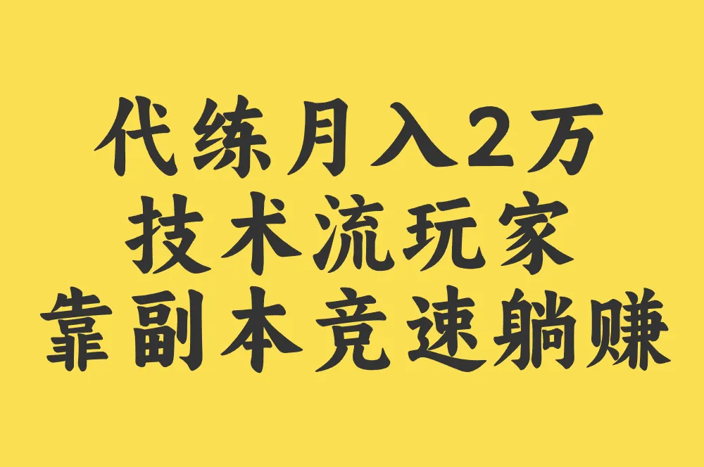 代练月入2万 技术流玩家 靠副本竞速躺赚