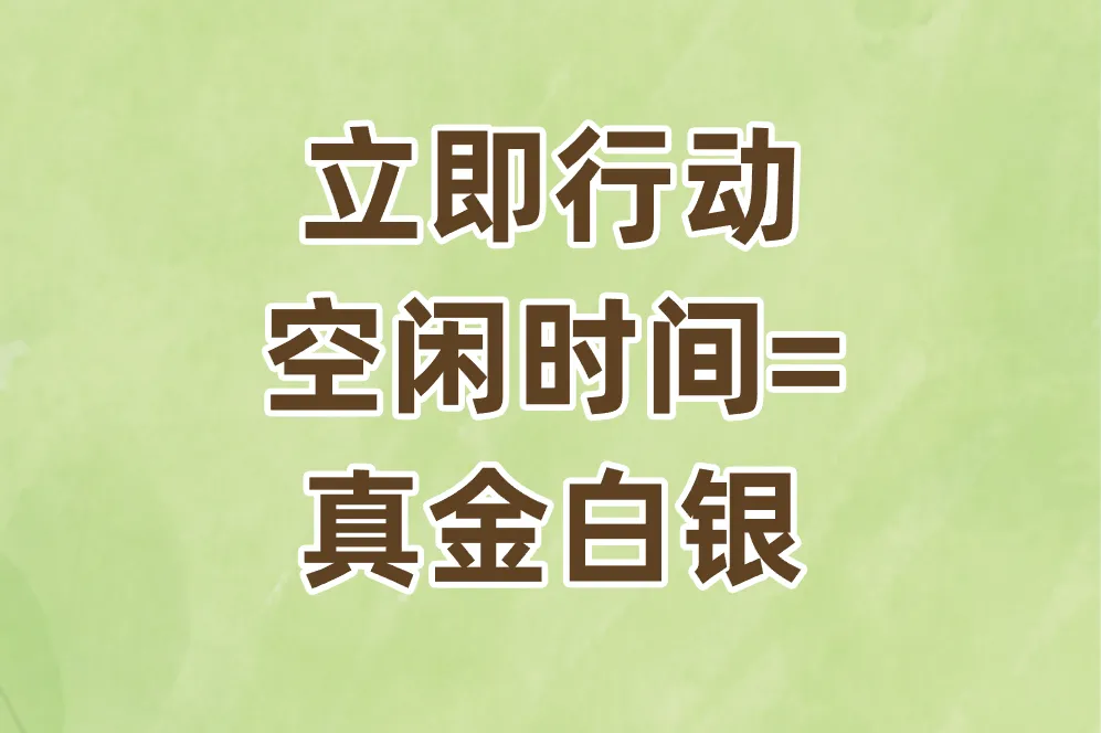 立即行动 空闲时间= 真金白银