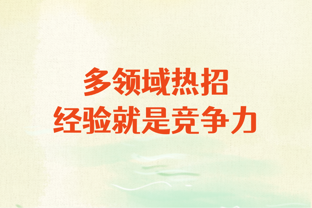 多领域热招 经验就是竞争力