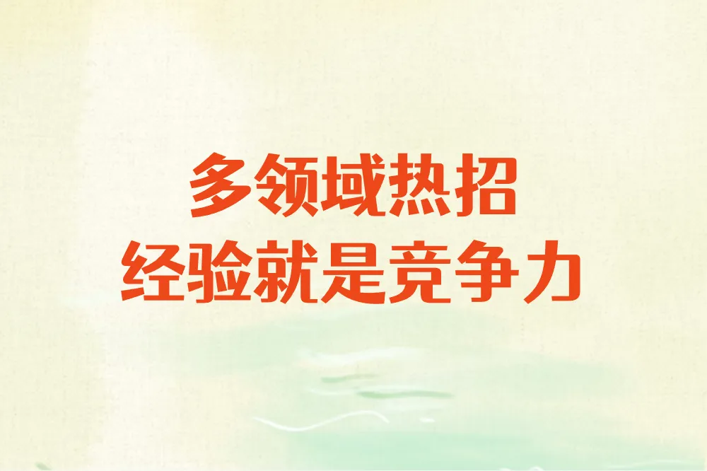 多领域热招 经验就是竞争力